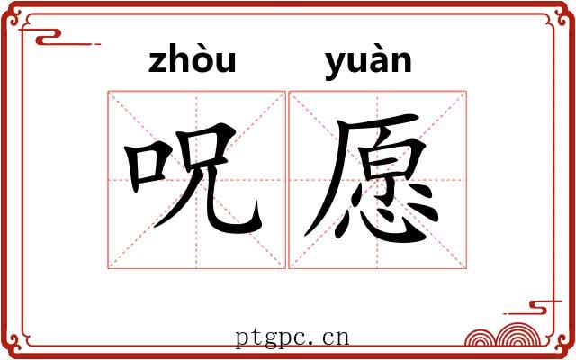 呪愿 呪愿