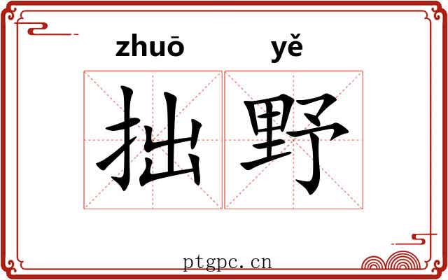 拙野