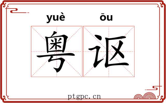 粤讴