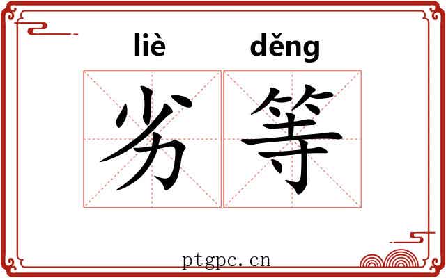 劣等