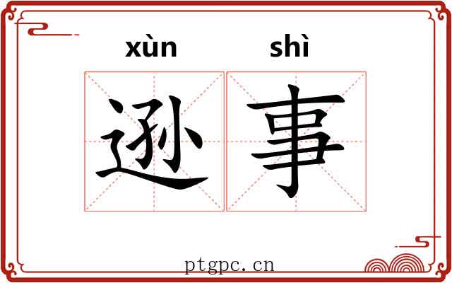 逊事