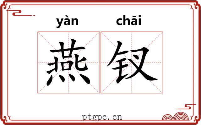 燕钗