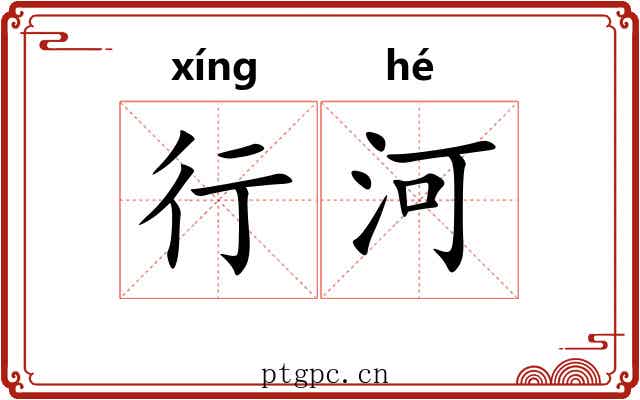 行河 行河
