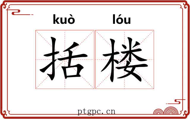 括楼