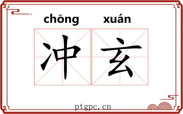 冲玄 冲玄