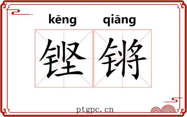 铿锵 铿锵
