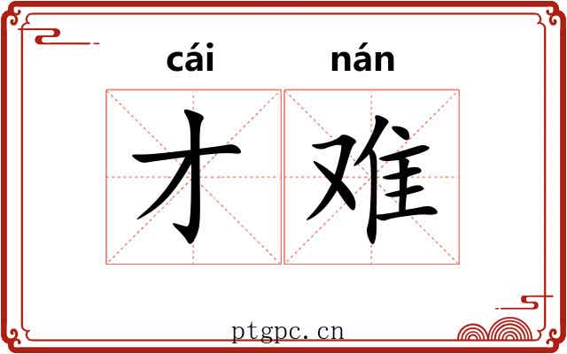 才难 才难