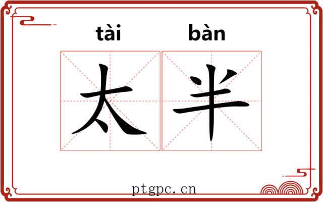 太半