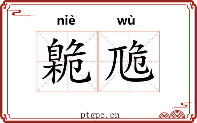 臲卼