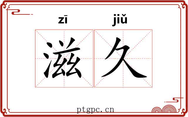 滋久