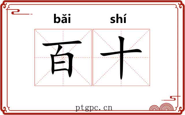 百十