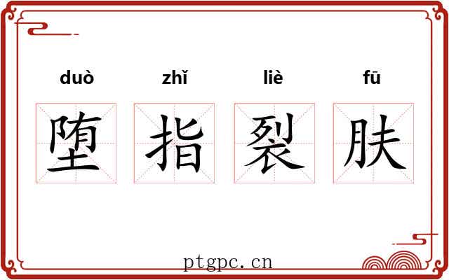 堕指裂肤 堕指裂肤