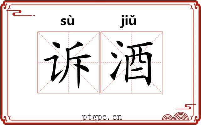 诉酒