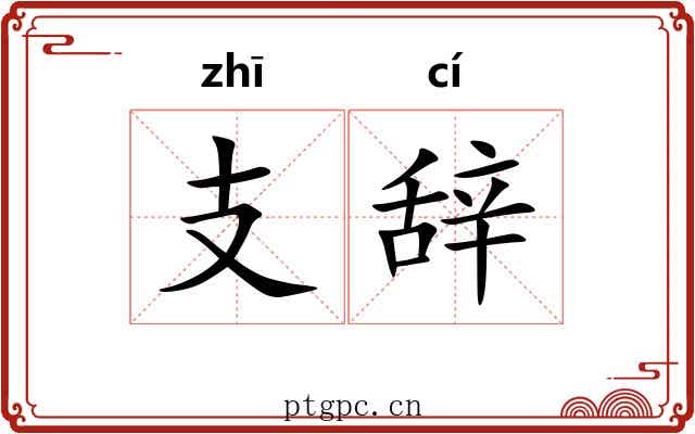 支辞 支辞