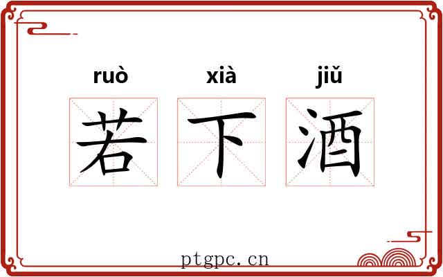 若下酒 若下酒