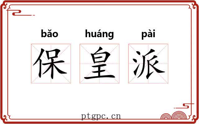 保皇派 保皇派