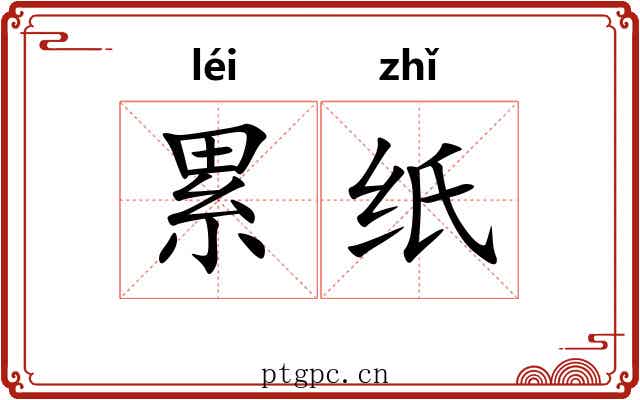累纸 累纸