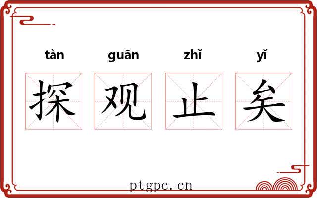 探观止矣 探观止矣