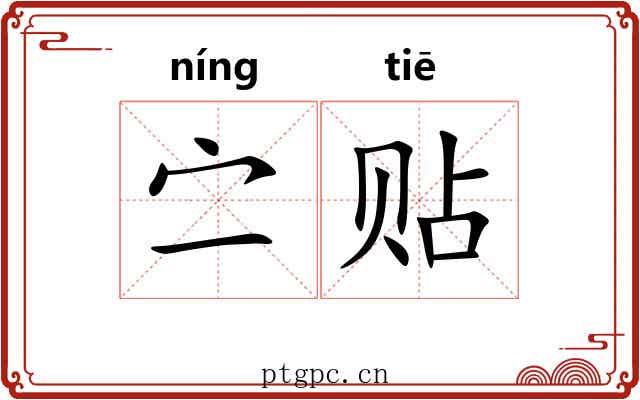 㝉贴