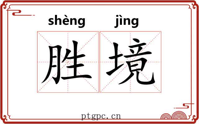 胜境 胜境