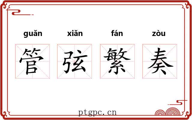 管弦繁奏