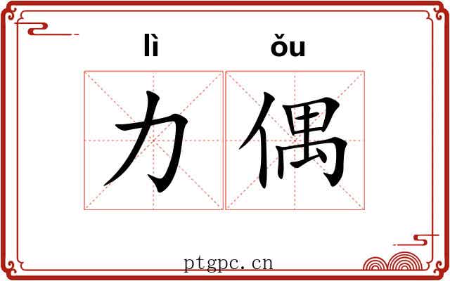 力偶