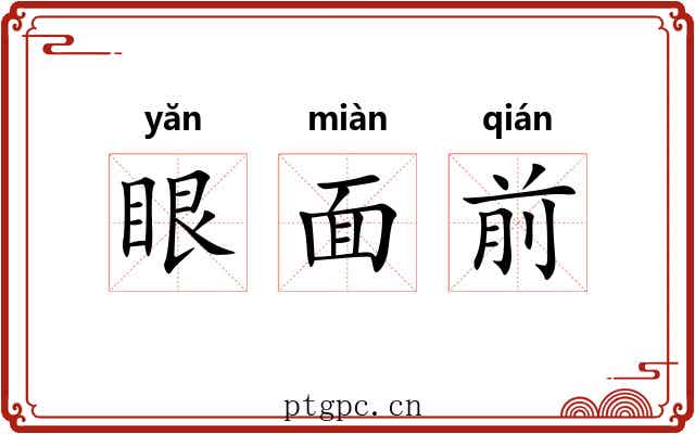眼面前