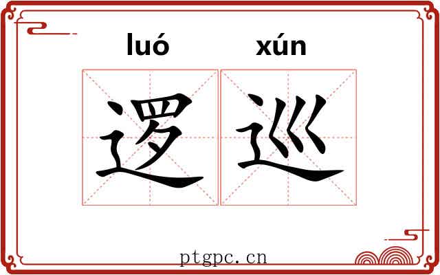 逻巡