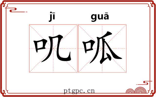 叽呱