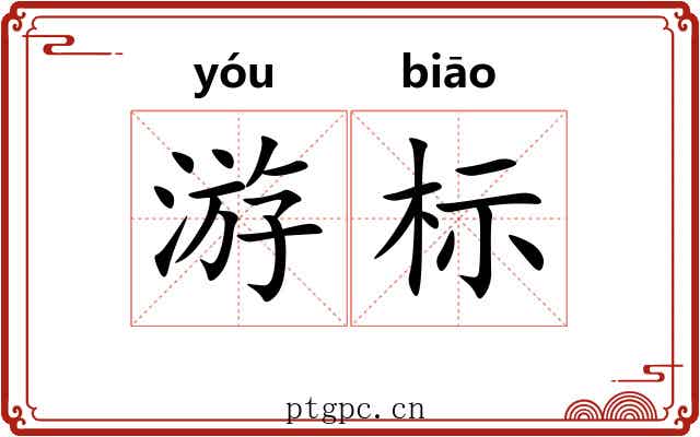 游标