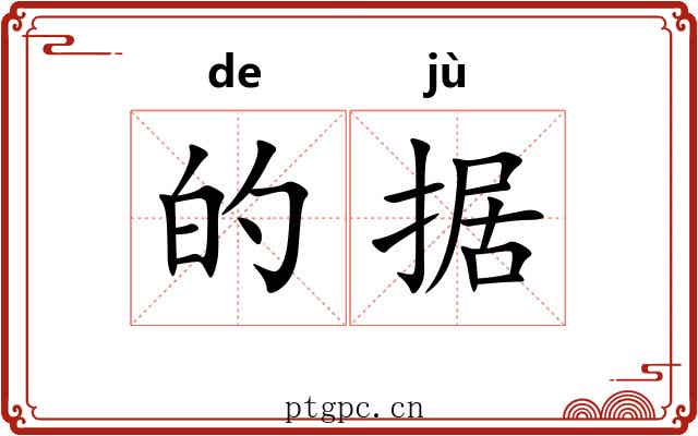 的据 的据