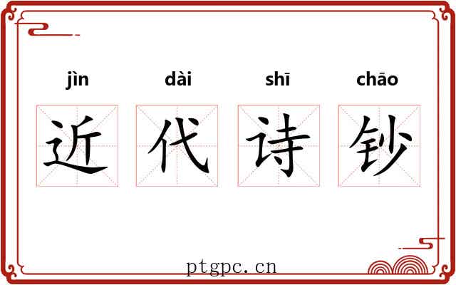 近代诗钞 近代诗钞