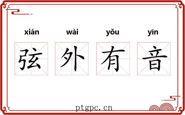 弦外有音 弦外有音