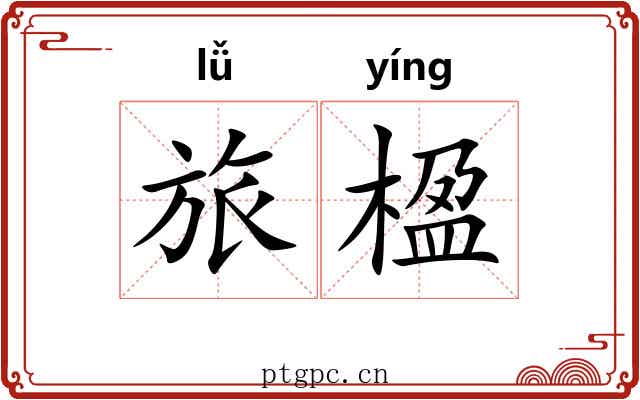 旅楹