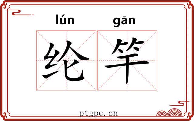 纶竿