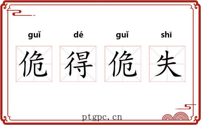 佹得佹失 佹得佹失