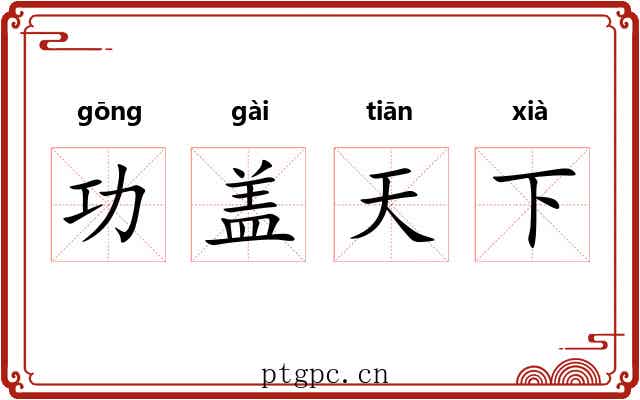 功盖天下