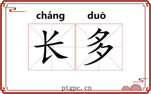 长多