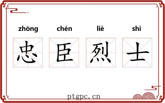 忠臣烈士 忠臣烈士