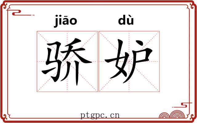 骄妒