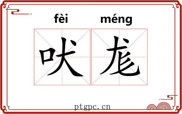 吠尨
