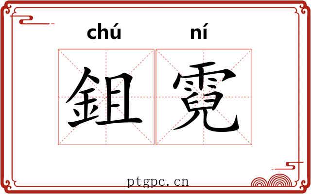 鉏霓