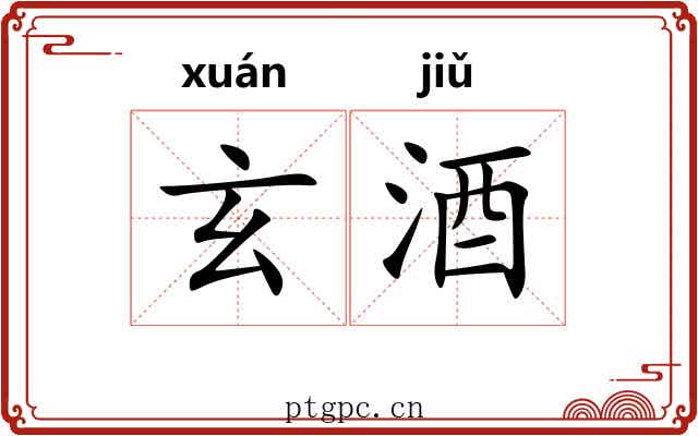 玄酒 玄酒