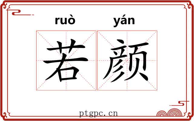 若颜 若颜