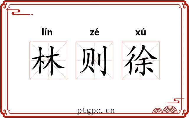 林则徐