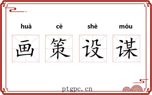 画策设谋
