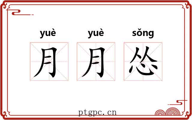 月月怂