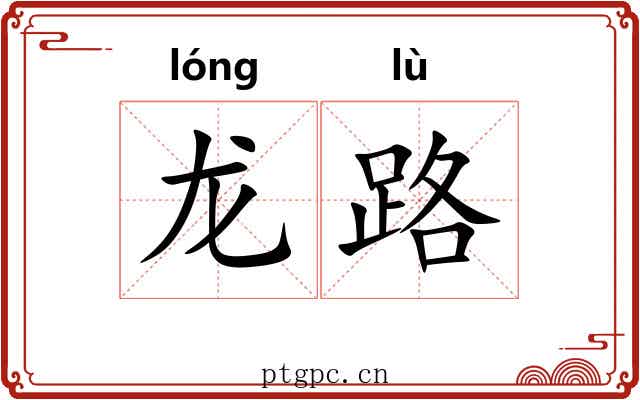 龙路 龙路