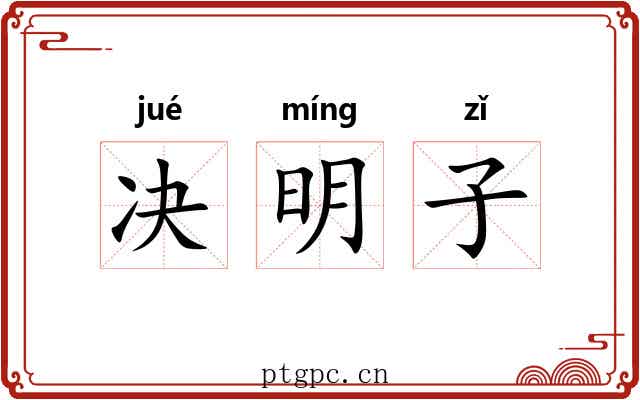决明子 决明子