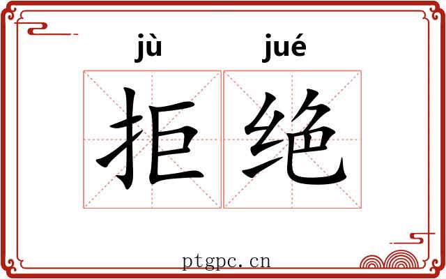 拒绝